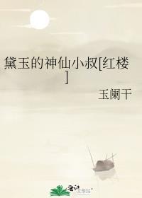 黛玉的神仙小叔[紅樓]