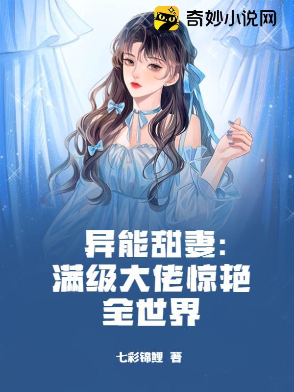 異能甜妻：滿級大佬驚豔全世界