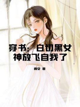 穿書：白切黑女神放飛自我了