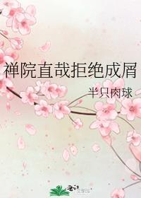 禅院直哉拒絕成屑