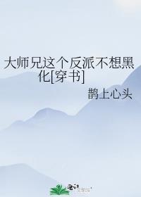 大師兄這個反派不想黑化[穿書]