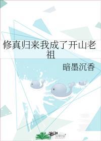 修真歸來我成了開山老祖