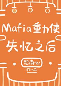 Mafia重力使失憶之後