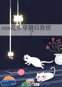 cos亂步穿越後我悟了