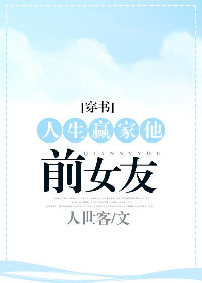 人生赢家他前女友[穿書]