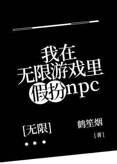 我在無限遊戲裡假扮NPC[無限流]