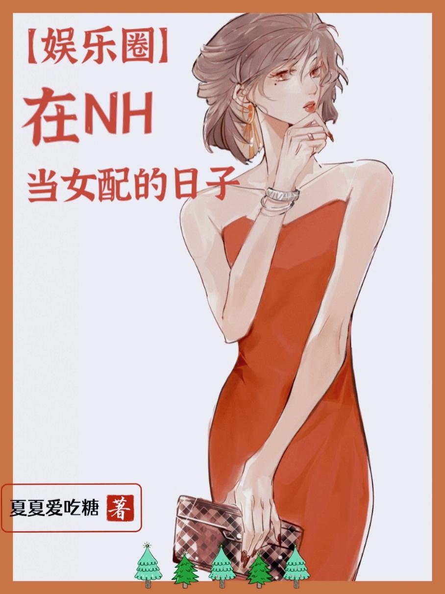 [娛樂圈]在NH當女配的日子