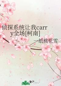 偵探系統讓我carry全場[柯南]