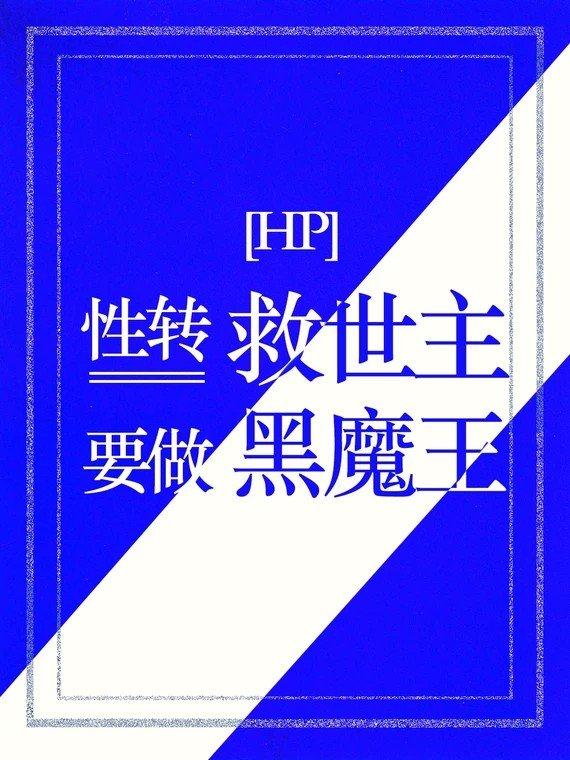 hp性轉救世主要做黑魔王