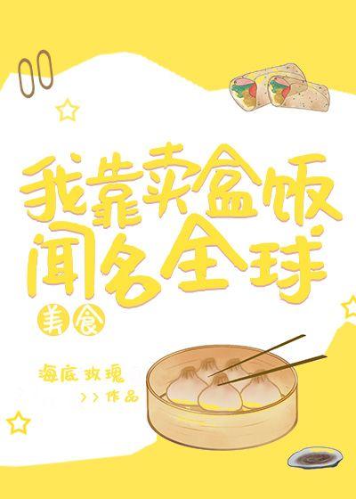 我靠賣盒飯聞名全球[美食]