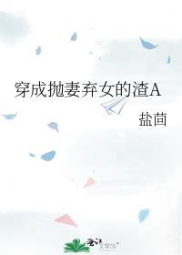 穿成抛妻棄女的渣A