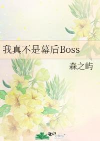 我真不是幕後Boss