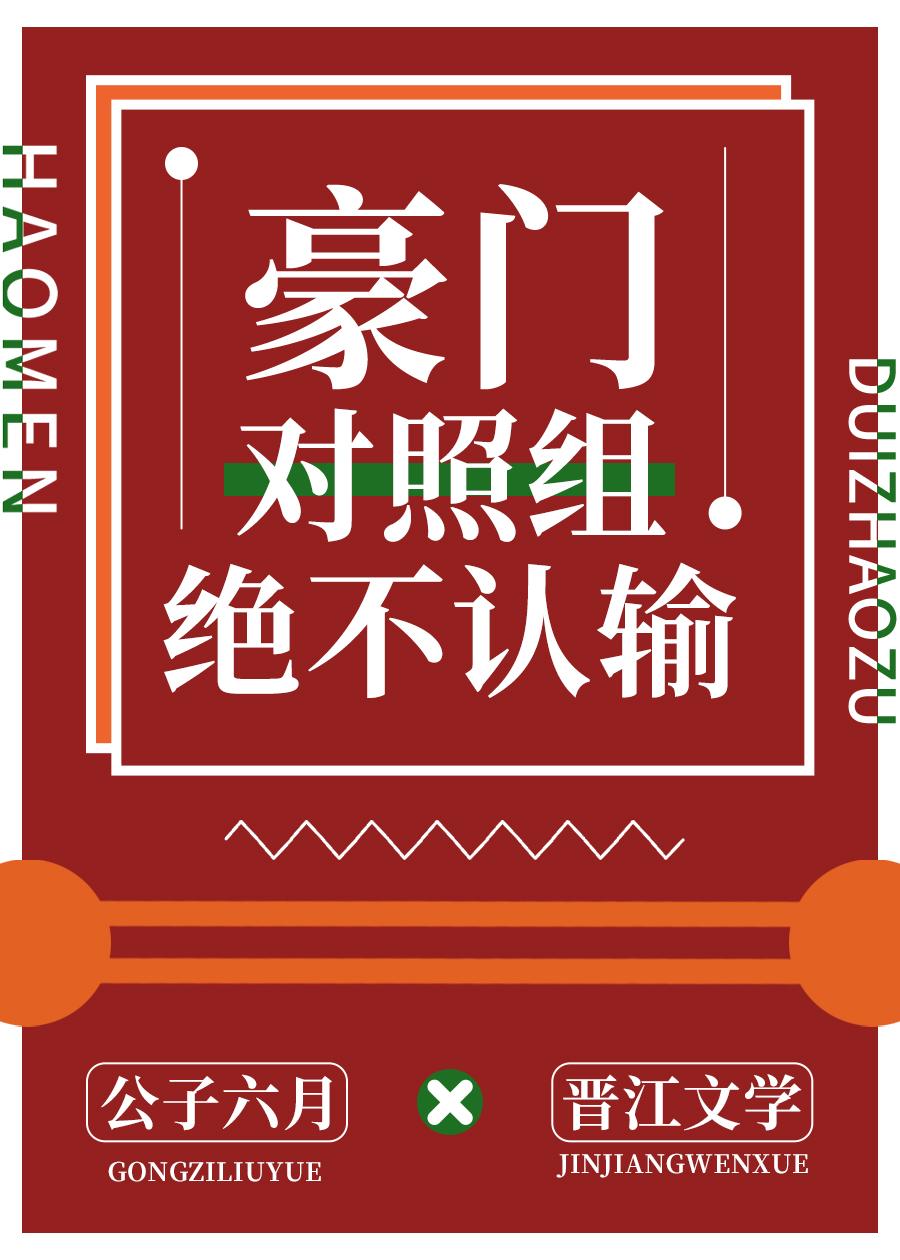 豪門對照組絕不認輸