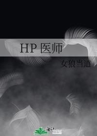 HP 醫師