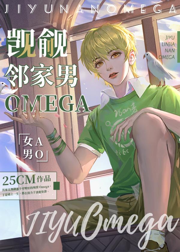 觊觎鄰家男Omega[女A男O]