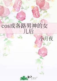 cos成各路男神的女兒後