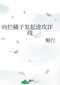 向爛橘子發起進攻IF線