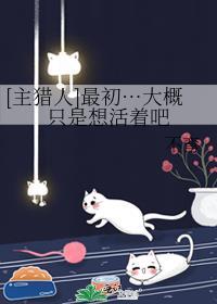 [主獵人]最初…大概隻是想活着吧