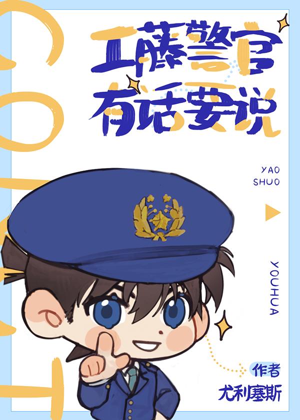 工藤警官有話要說