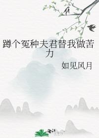 蹲個冤種夫君替我做苦力