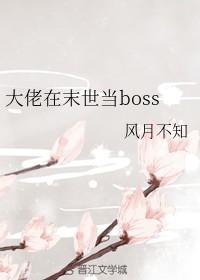 大佬在末世當boss