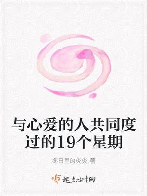 與心愛的人共同度過的19個星期