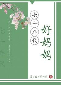 七十年代好媽媽[穿書]