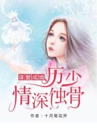 謀愛成婚：厲少情深蝕骨