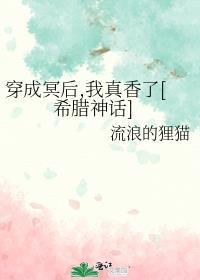 穿成冥後，我真香了[希臘神話]