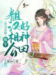 農女喜嫁，嫁個糙漢相公好種田