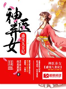 神醫棄女：盛寵九皇妃