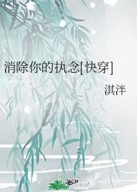 消除你的執念[快穿]