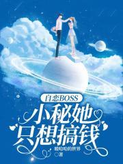 自戀BOSS：小秘她隻想搞錢