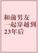 和前男友一起穿越到23年後