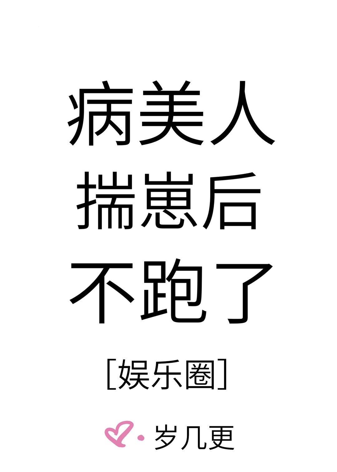 病美人揣崽後不跑了［娛樂圈］