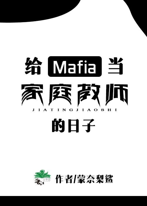 給Mafia當家庭教師的日子