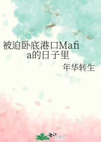 被迫卧底港口Mafia的日子裡