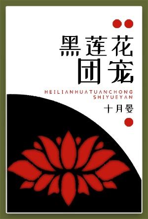 滿級白蓮花穿成修真界團寵［穿書］