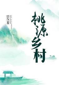 桃源鄉村