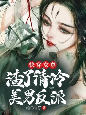 快穿女尊：渣了清冷美男反派