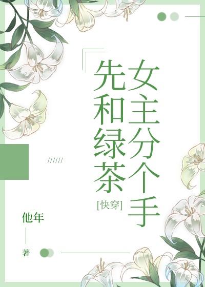 先和綠茶女主分個手[快穿]