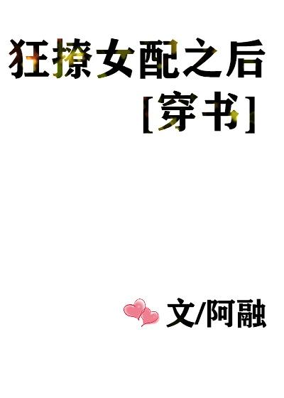 狂撩女配之後[穿書]