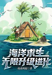 海洋求生：無限升級進化