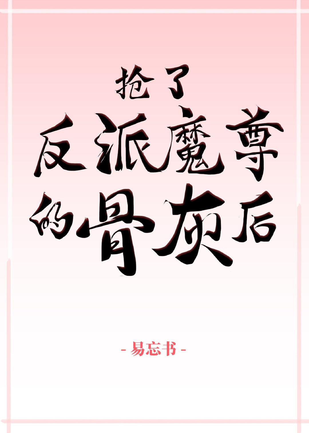 搶了反派魔尊的骨灰後[穿書]