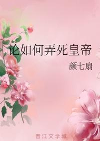 論如何弄死皇帝