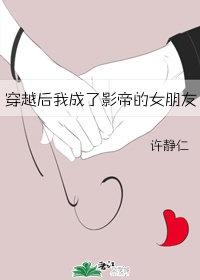 穿越後我成了影帝的女朋友