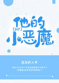 [HP]他的小惡魔