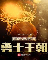 NBA大結局之勇士王朝