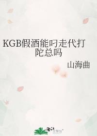 KGB假酒能叼走代打陀總嗎