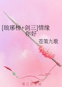 [琅琊榜+劍三]情緣你好